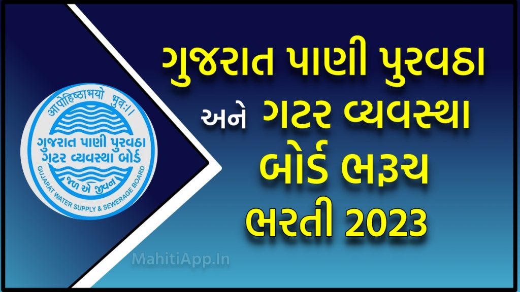 ગુજરાત પાણી પુરવઠા અને ગટર વ્યવસ્થા બોર્ડ ભરૂચ ભરતી 2023