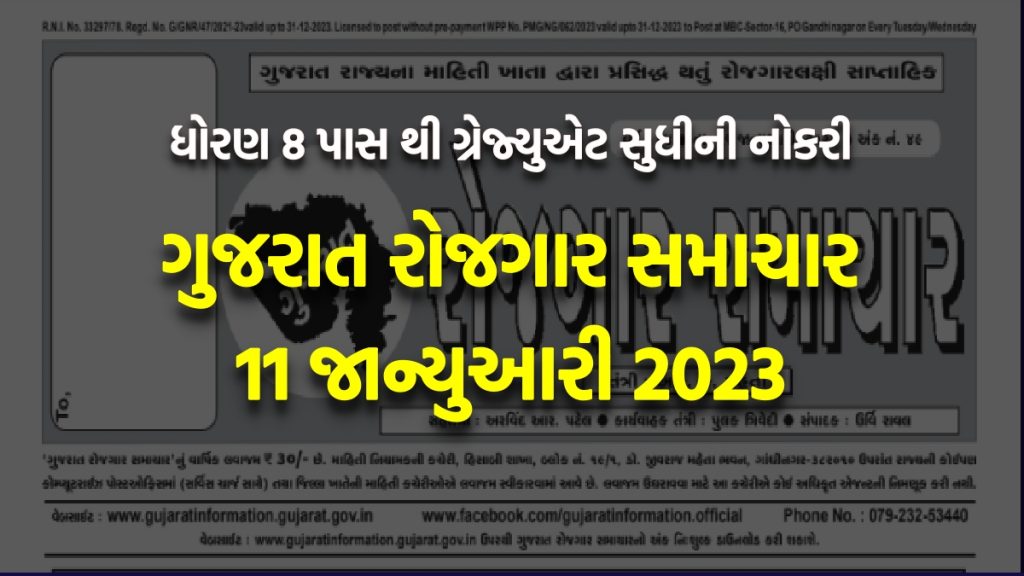ગુજરાત રોજગાર સમાચાર 11 જાન્યુઆરી 2023
