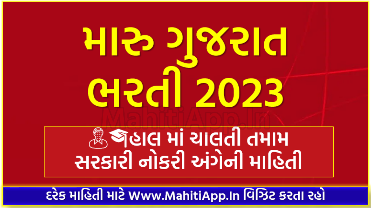 મારુ ગુજરાત ભરતી 2023