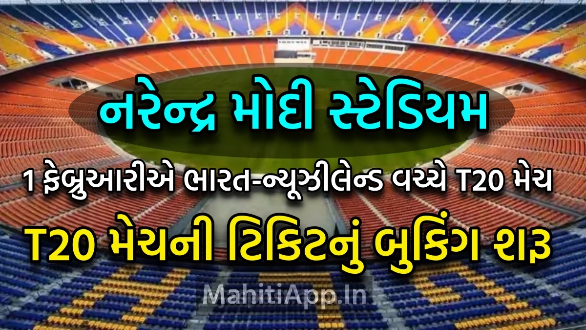 નરેન્દ્ર મોદી સ્ટેડિયમમાં 1 ફેબ્રુઆરીએ ભારત-ન્યૂઝીલેન્ડ વચ્ચે T20 મેચ