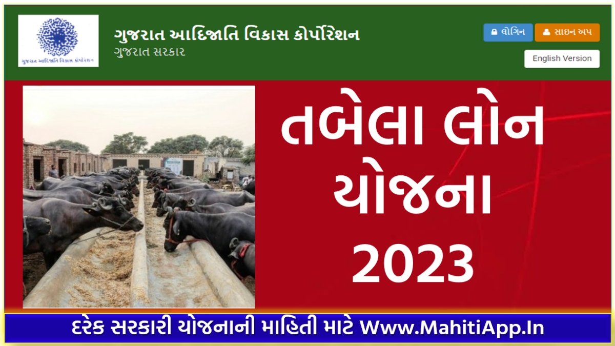 તબેલા લોન યોજના ગુજરાત 2023