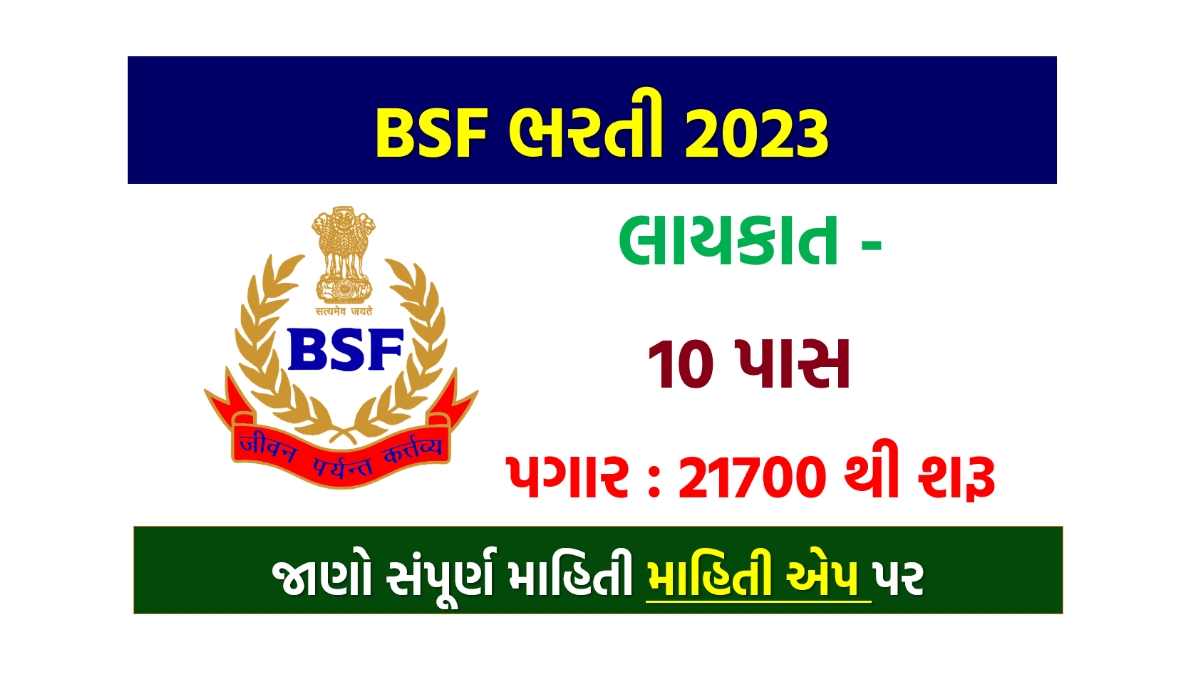 10 પાસ માટે BSF ભરતી 2023