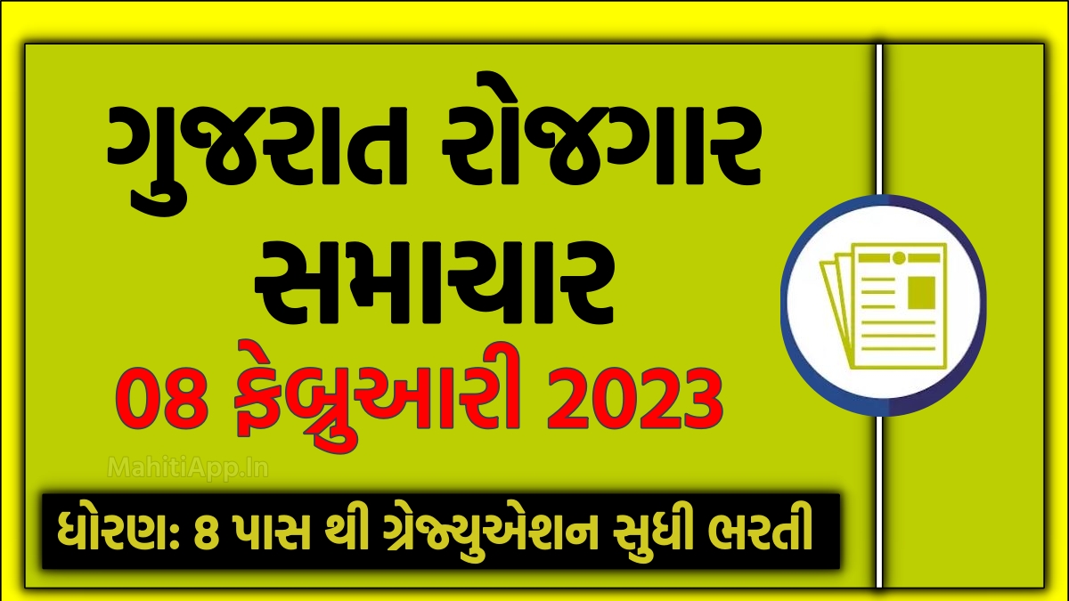 ગુજરાત રોજગાર સમાચાર 08 ફેબ્રુઆરી 2023