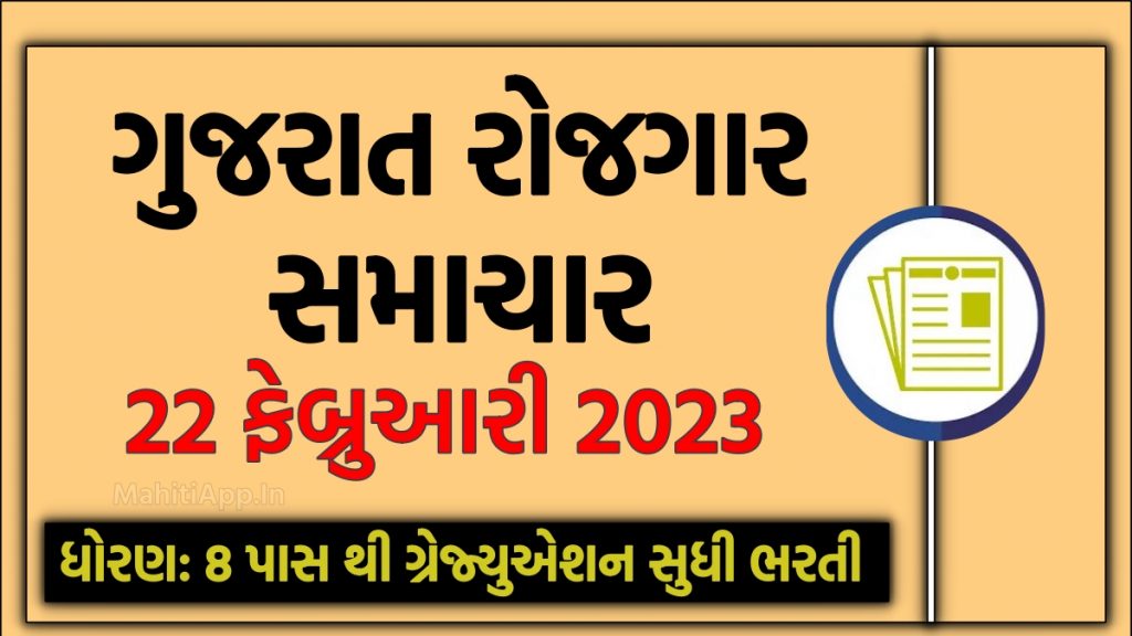 ગુજરાત રોજગાર સમાચાર 22 ફેબ્રુઆરી 2023