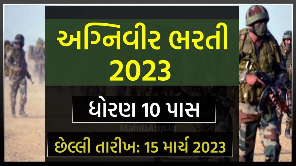 અગ્નિવીર ભરતી 2023, ધોરણ 10 પાસ : Indian Army Agniveer Bharti 2023 - MahitiApp