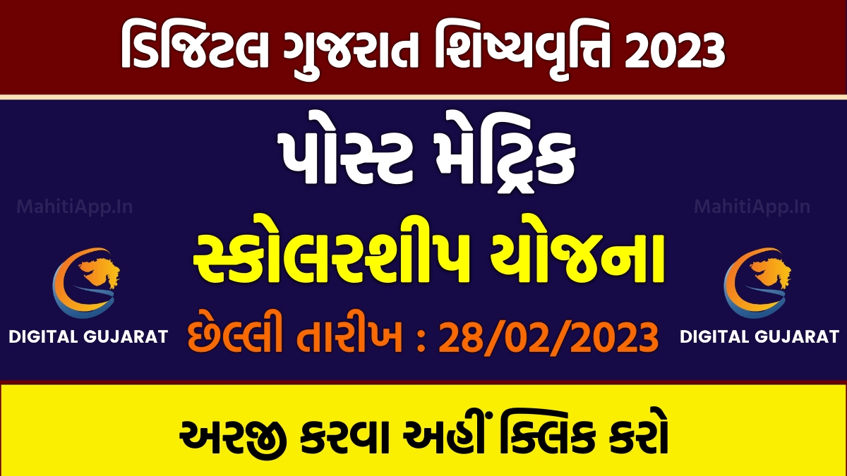 ડિજિટલ ગુજરાત શિષ્યવૃત્તિ 2023