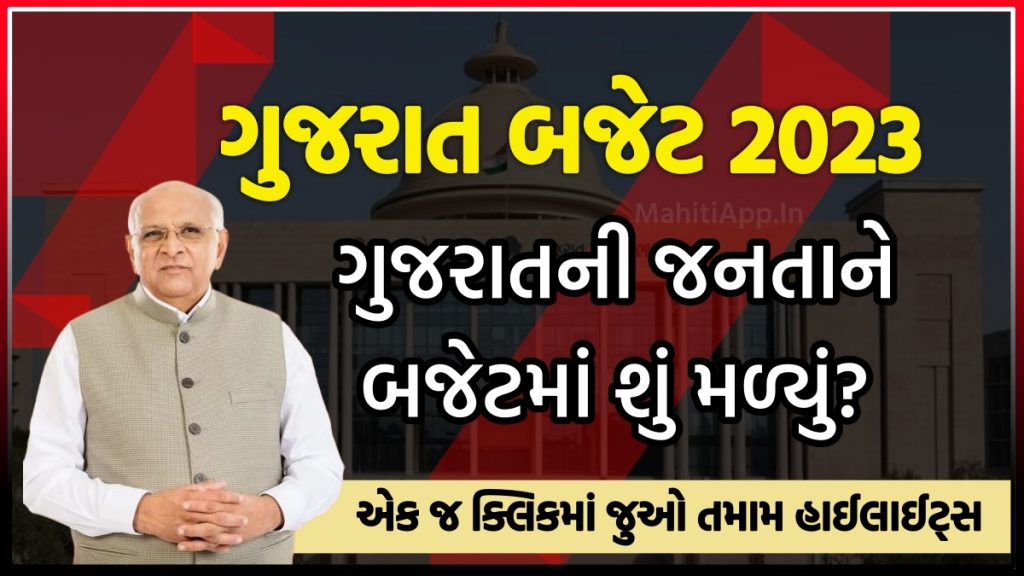 ગુજરાત બજેટ 2023