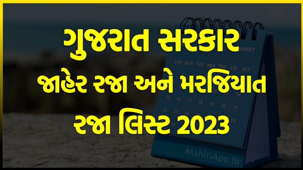 ગુજરાત સરકાર જાહેર રજા અને મરજિયાત રજા લિસ્ટ 2023