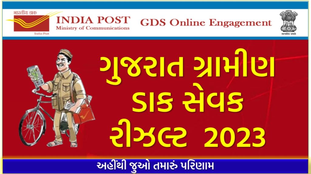 ગુજરાત ગ્રામીણ ડાક સેવક રીઝલ્ટ 2023