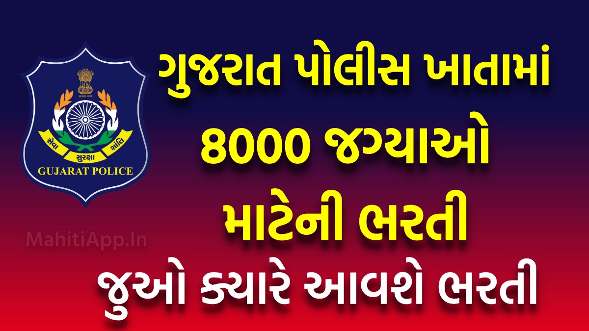 ગુજરાત પોલીસ ખાતામાં 8000 જગ્યાઓ માટેની ભરતી