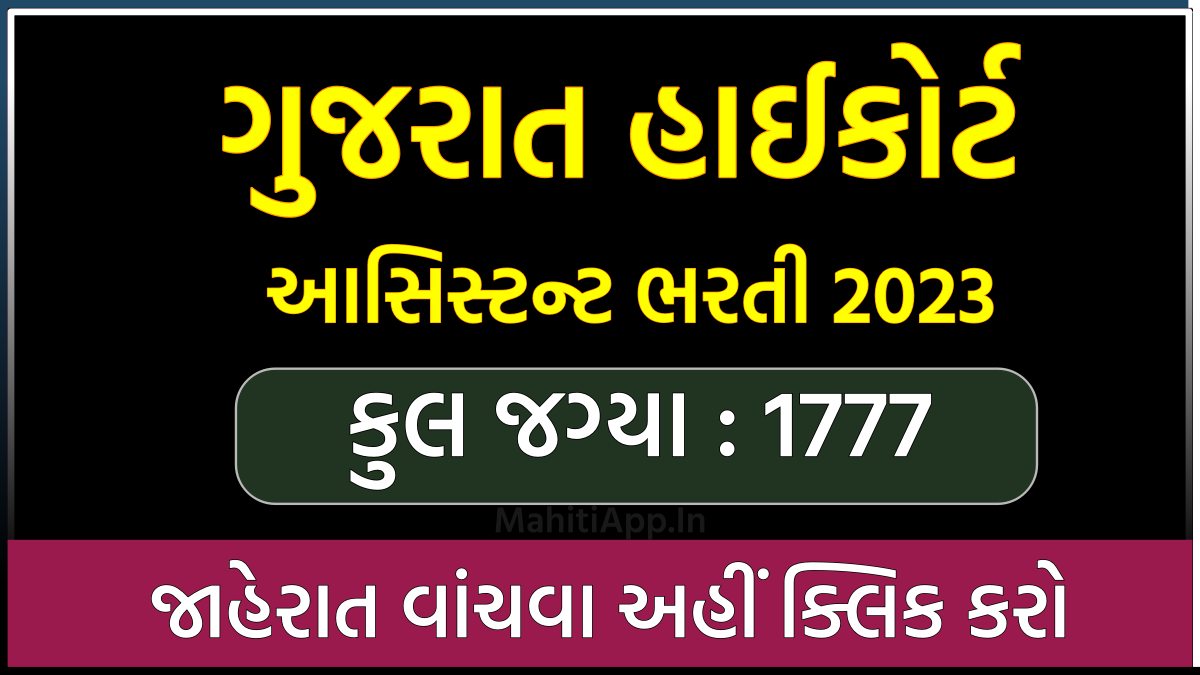 ગુજરાત હાઇકોર્ટ આસિસ્ટન્ટ ભરતી 2023