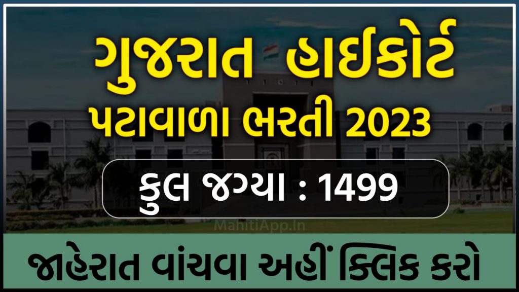 ગુજરાત હાઇકોર્ટ પટાવાળા ભરતી 2023