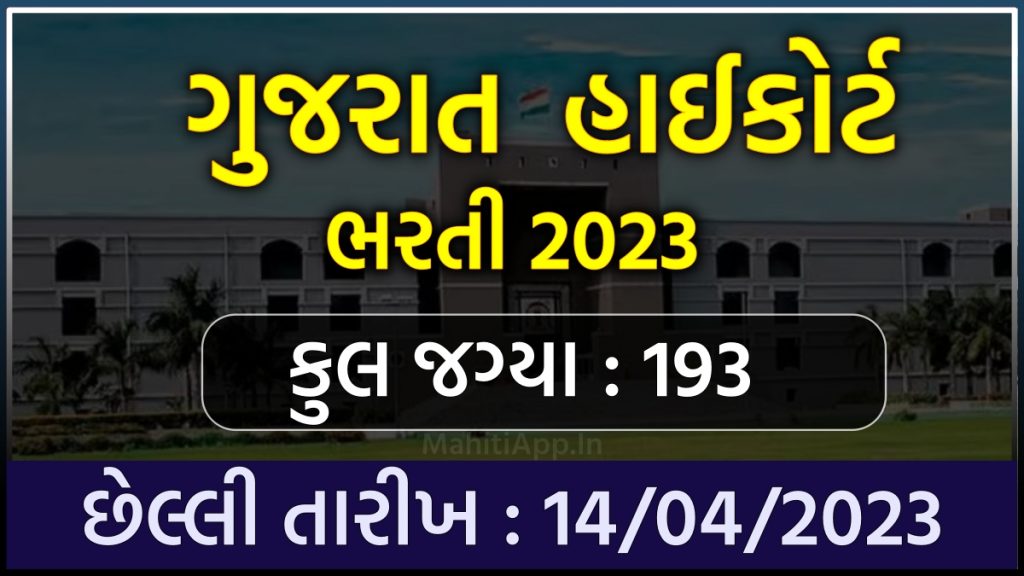ગુજરાત હાઈકોર્ટ ભરતી 2023
