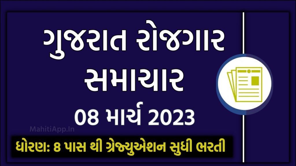 ગુજરાત રોજગાર સમાચાર 08 માર્ચ 2023
