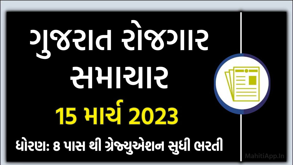 ગુજરાત રોજગાર સમાચાર 15 માર્ચ 2023