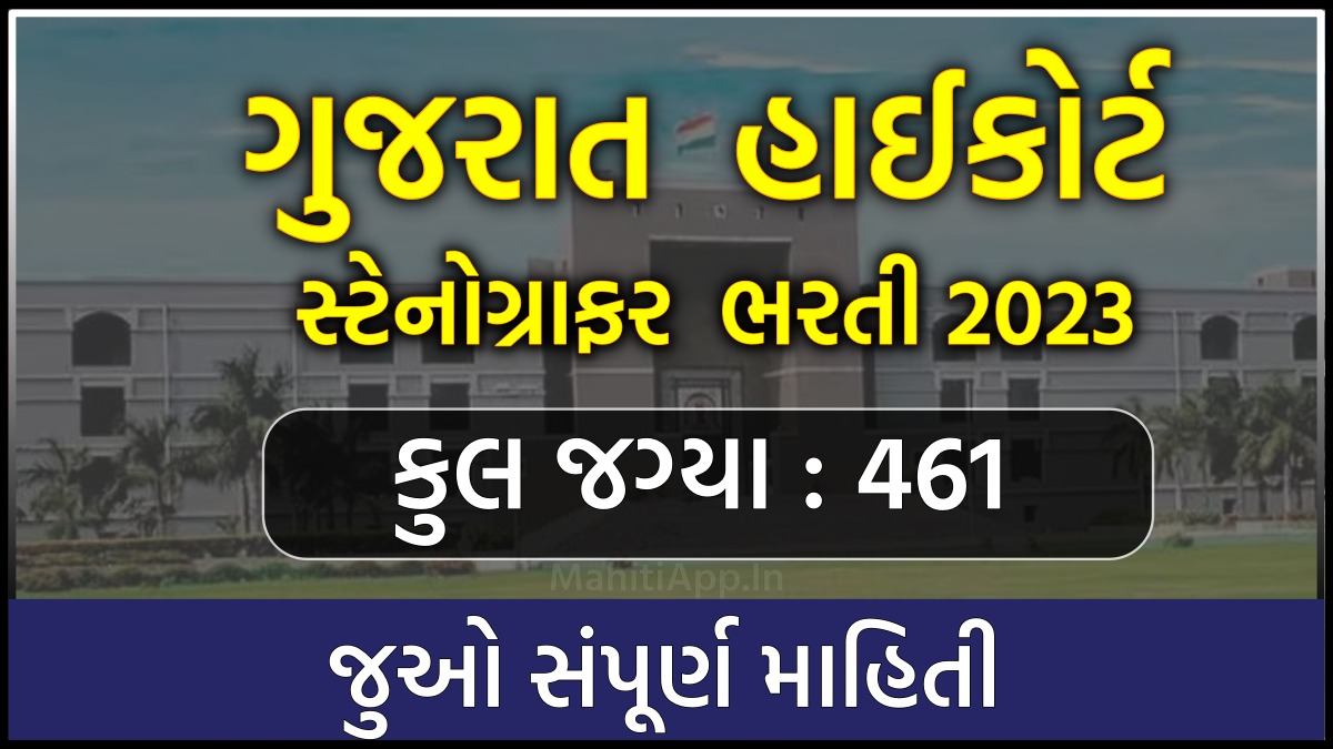ગુજરાત હાઇકોર્ટ સ્ટેનોગ્રાફર ભરતી 2023