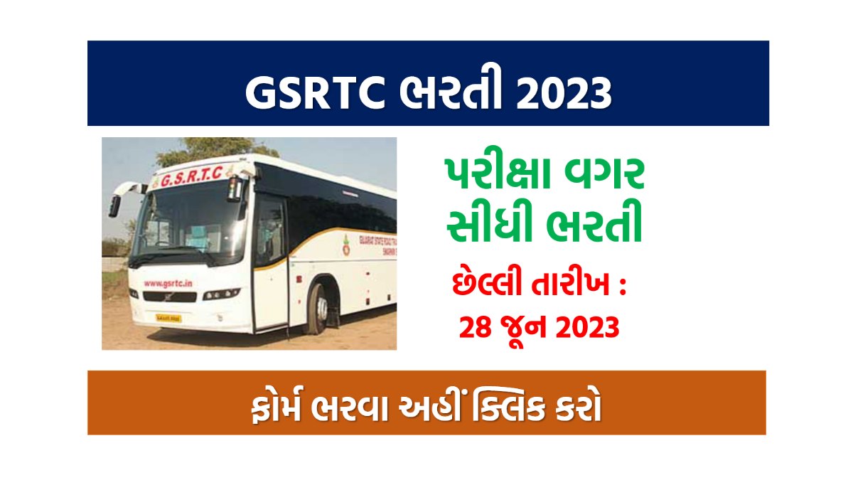 GSRTC અમદાવાદ ભરતી 2023