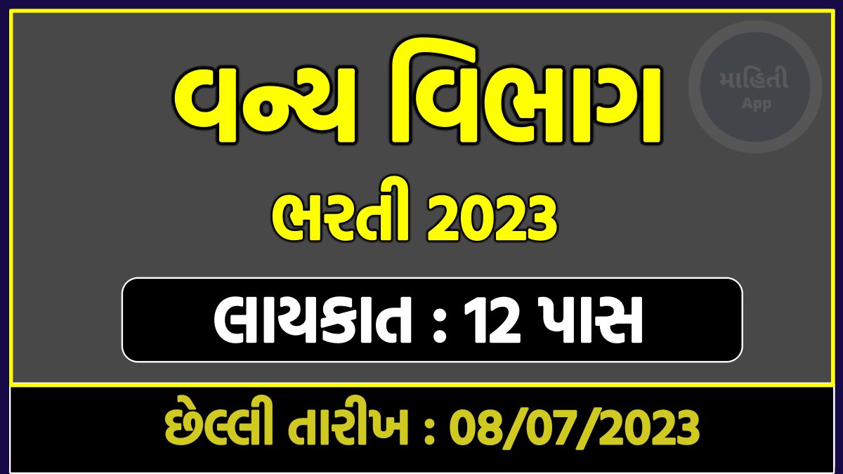 Gujarat Forest Department Bharti 2023
