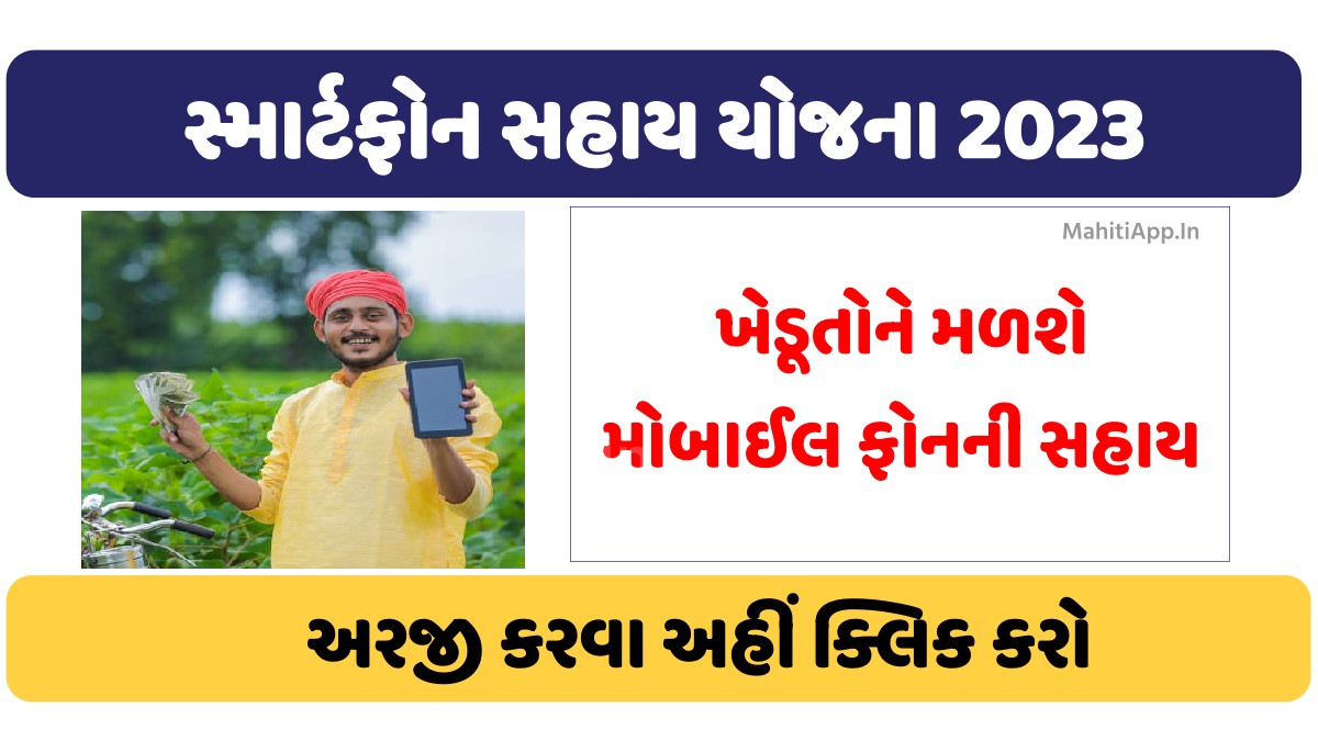 Gujarat Farmer Smartphone Sahay Yojana 2023