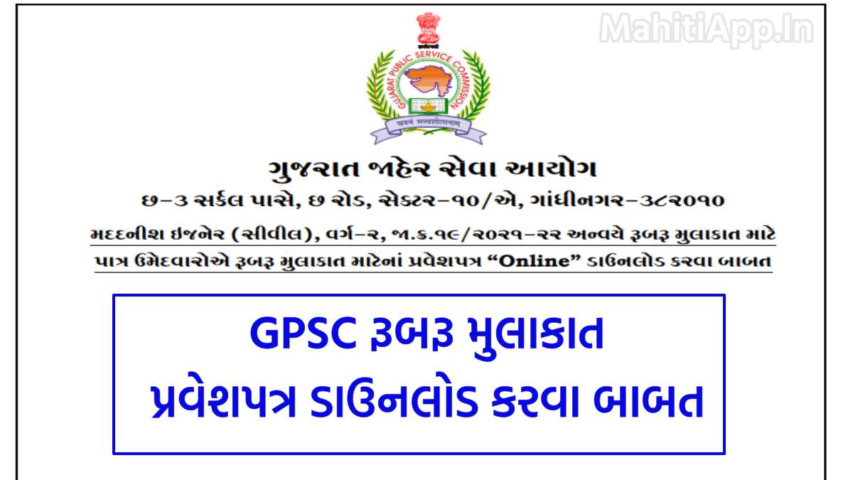 GPSC Interview Call Letter