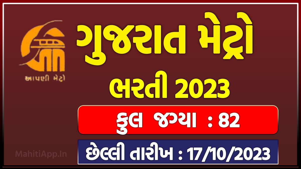 Gujarat Metro Rail Corporation Limited Bharti 2023