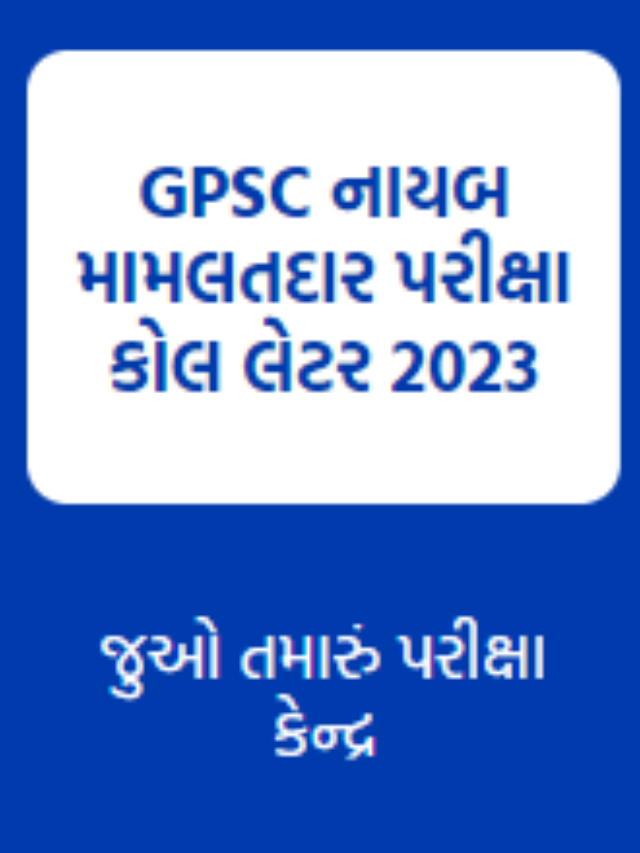 GPSC નાયબ મામલતદાર પરીક્ષા કોલ લેટર 2023
