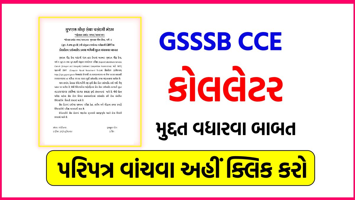 ગુજરાત ગૌણ સેવા સ્પર્ધાત્મક પરીક્ષાની CBRTના કોલલેટર ડાઉનલોડ કરવા અંગેની મુદત વધારવા બાબત