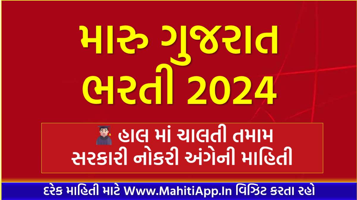 મારુ ગુજરાત ભરતી 2024