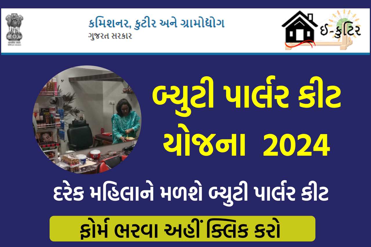 બ્યુટી પાર્લર કીટ યોજના 2024