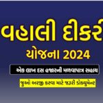 Vahli Dikri Yojana 2024