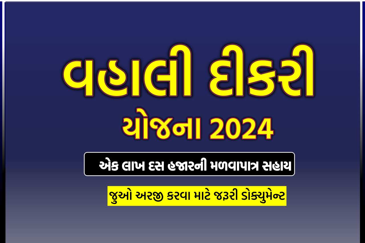 Vahli Dikri Yojana 2024