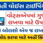 Gujarati Voice Typing App 2024