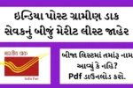 India Post Gujarat GDS 2nd Merit 2024