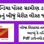 India Post Gujarat GDS 2nd Merit 2024