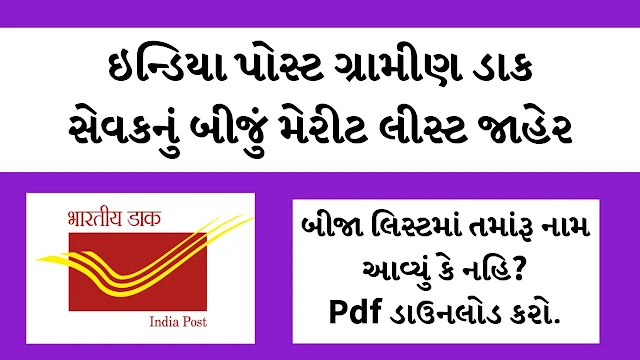 India Post Gujarat GDS 2nd Merit 2024