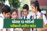 ધોરણ 12 બોર્ડની પરીક્ષાની તારીખ જાહેર