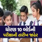 ધોરણ 10 બોર્ડની પરીક્ષાની તારીખ જાહેર