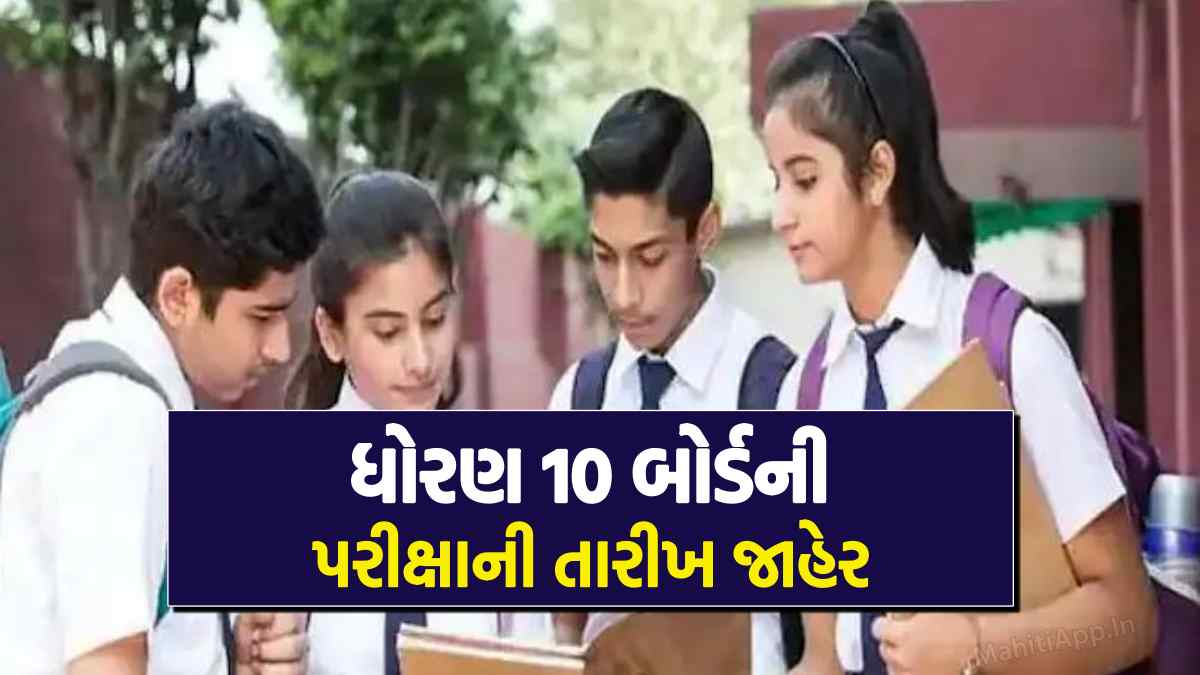 ધોરણ 10 બોર્ડની પરીક્ષાની તારીખ જાહેર