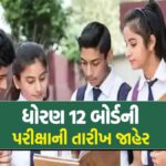 ધોરણ 12 બોર્ડની પરીક્ષાની તારીખ જાહેર