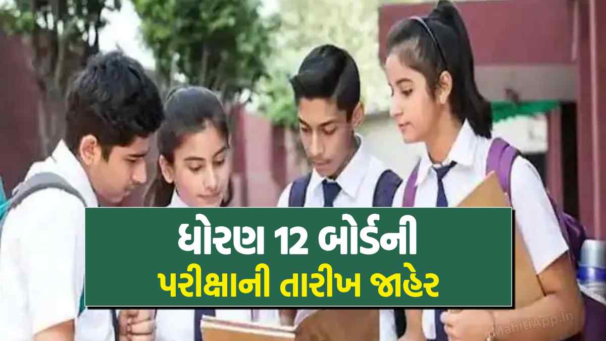 ધોરણ 12 બોર્ડની પરીક્ષાની તારીખ જાહેર