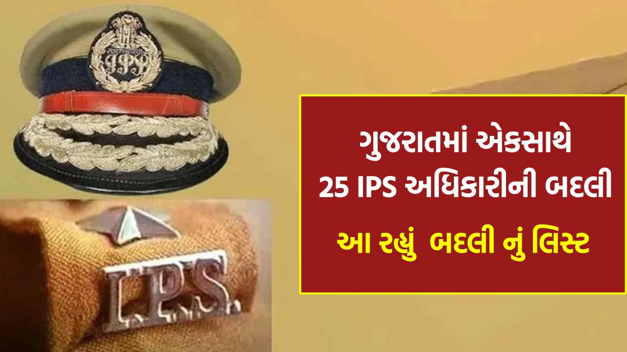 ગુજરાતમાં એકસાથે 25 IPS અધિકારીની બદલી