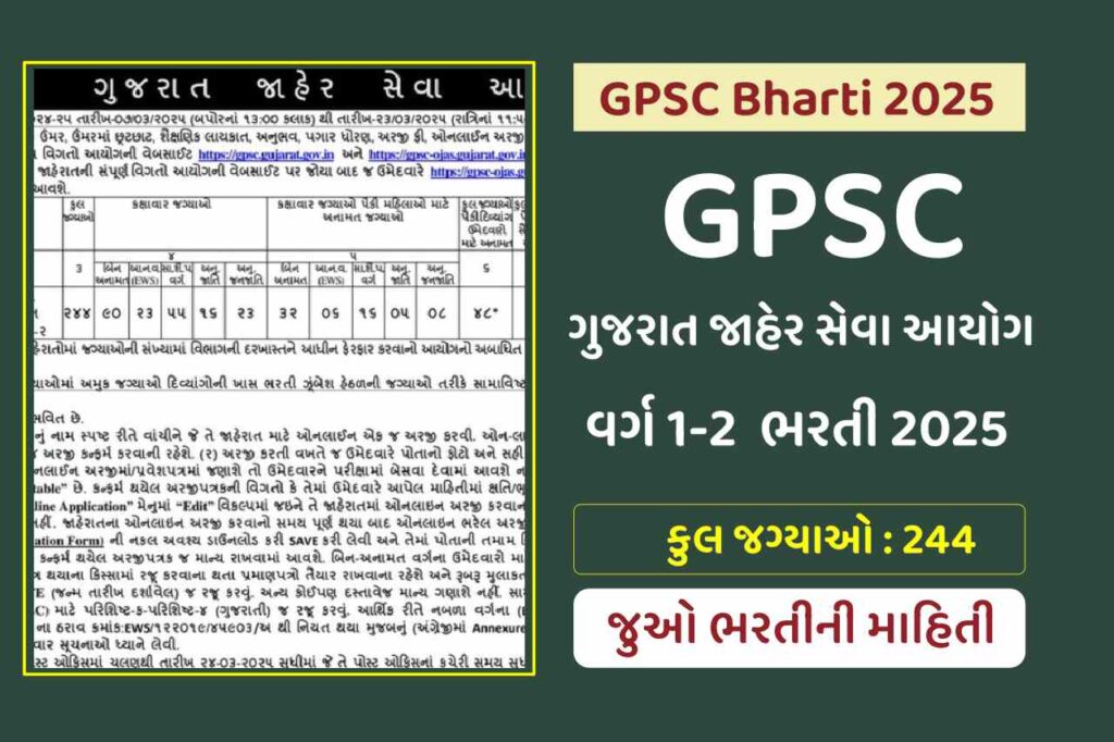 GPSC વર્ગ 1-2 ભરતી