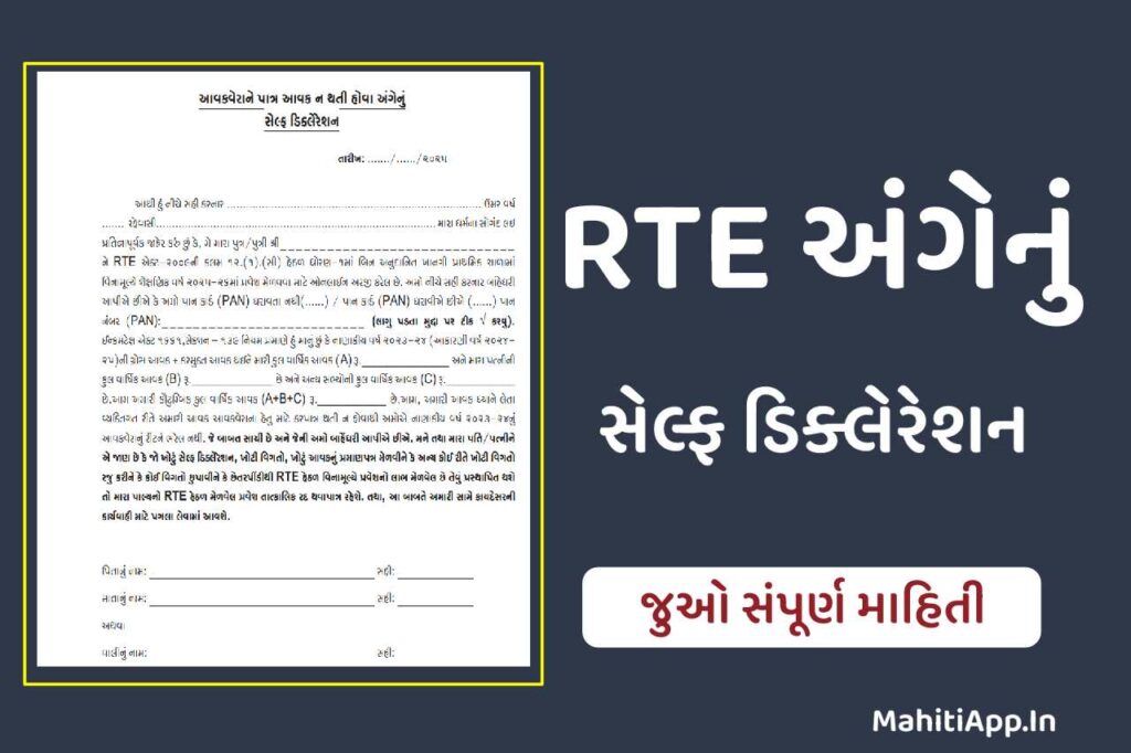 Self Declaration Form For RTE Gujarat 2025