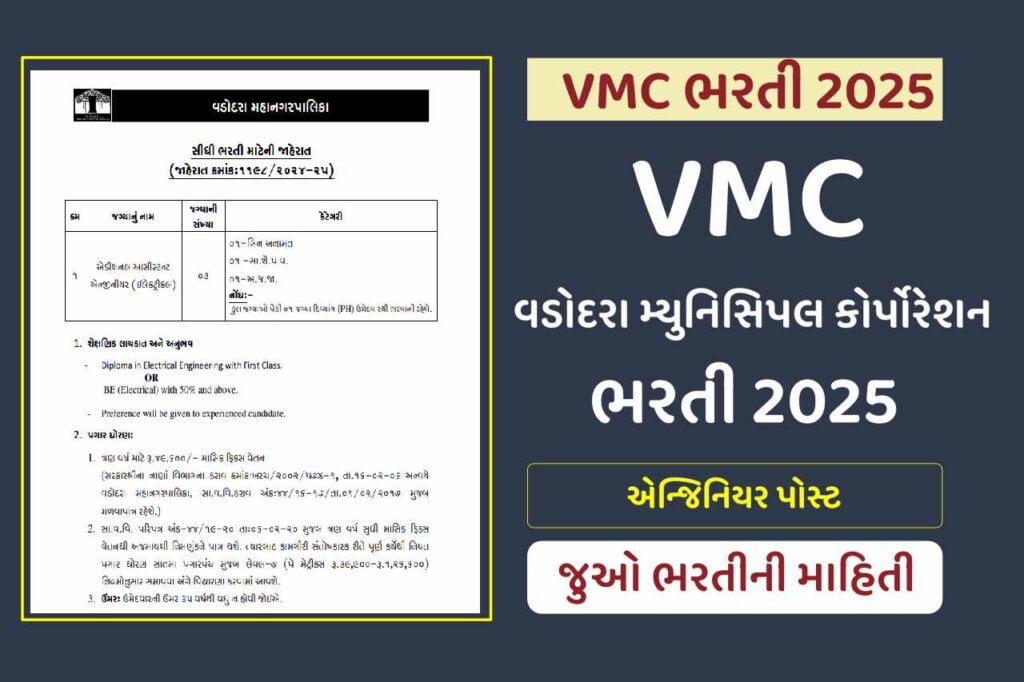 વડોદરા મહાનગરપાલિકા ભરતી 2025