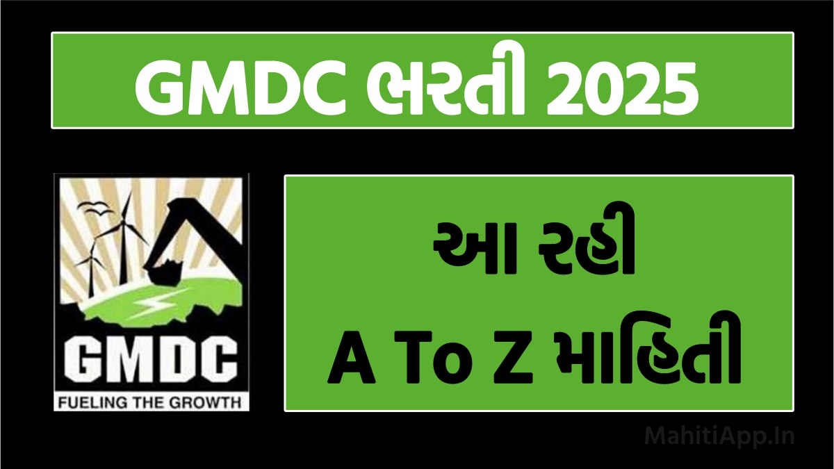GMDC Recruitment 2025