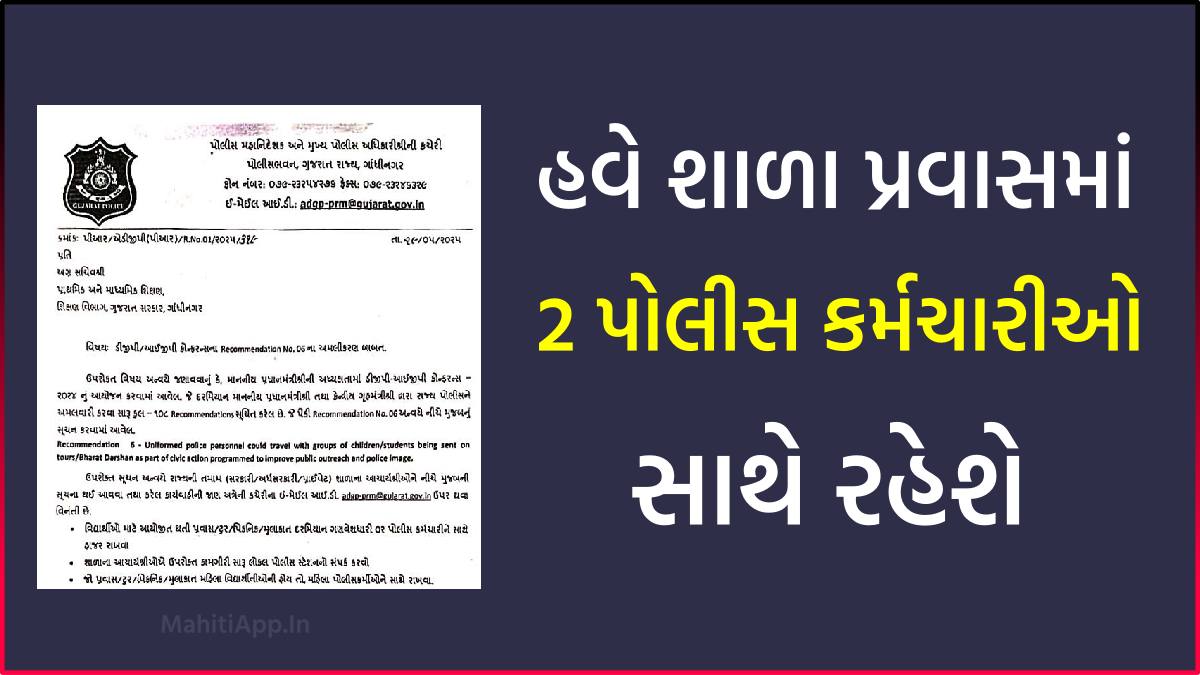 હવે શાળા પ્રવાસ દરમિયાન 2 પોલીસ કર્મચારીઓ સાથે રહેશે
