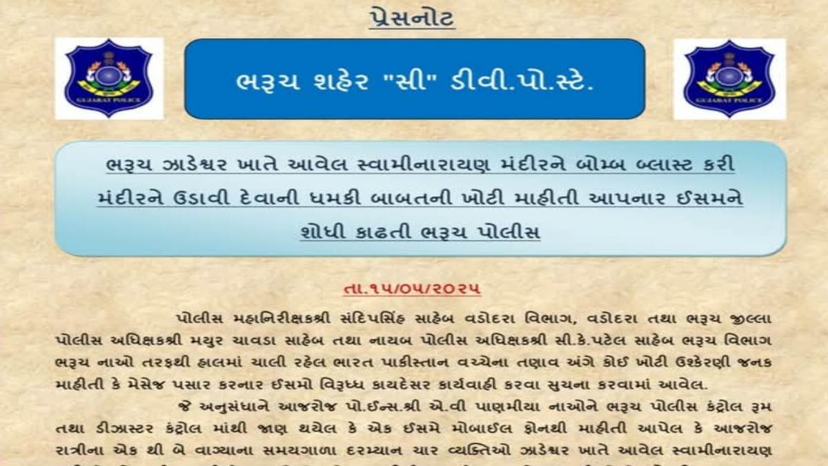 ઝાડેશ્વર ખાતે આવેલ સ્વામીનારાયણ મંદીરને બોમ્બ બ્લાસ્ટ કરી મંદીરને ઉડાવી દેવાની ધમકી
