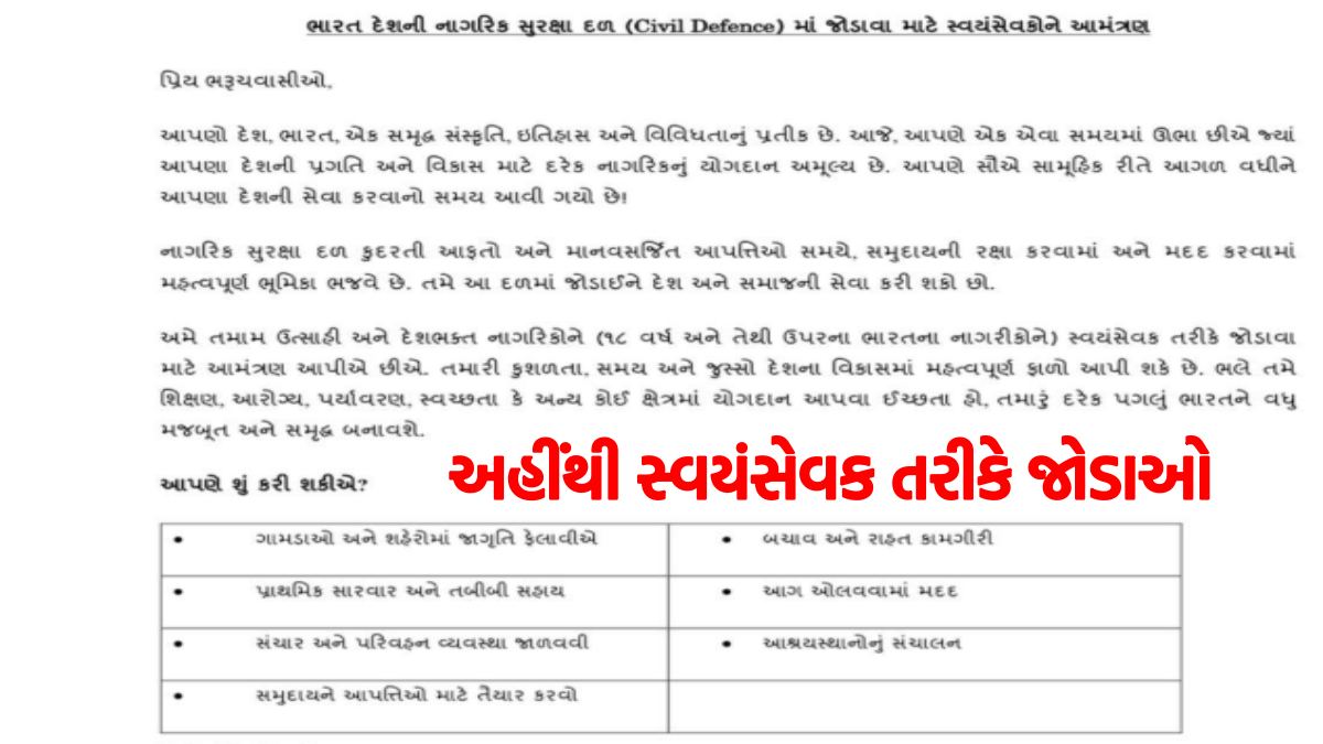 ભરૂચ : ભારત દેશની નાગરિક સુરક્ષા દળ માં જોડાવા માટે સ્વયંસેવકોને આમંત્રણ- અહીંથી સ્વયંસેવક તરીકે જોડાઓ