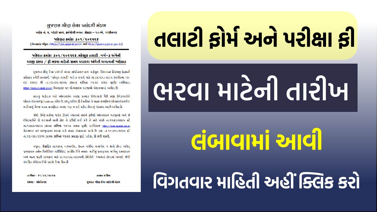 તલાટી ફોર્મ અને પરીક્ષા ફી ભરવા માટેની તારીખ લંબાવામાં આવી